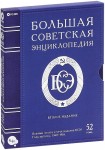 Большая Советская энциклопедия. 2-е издание. 52 тома